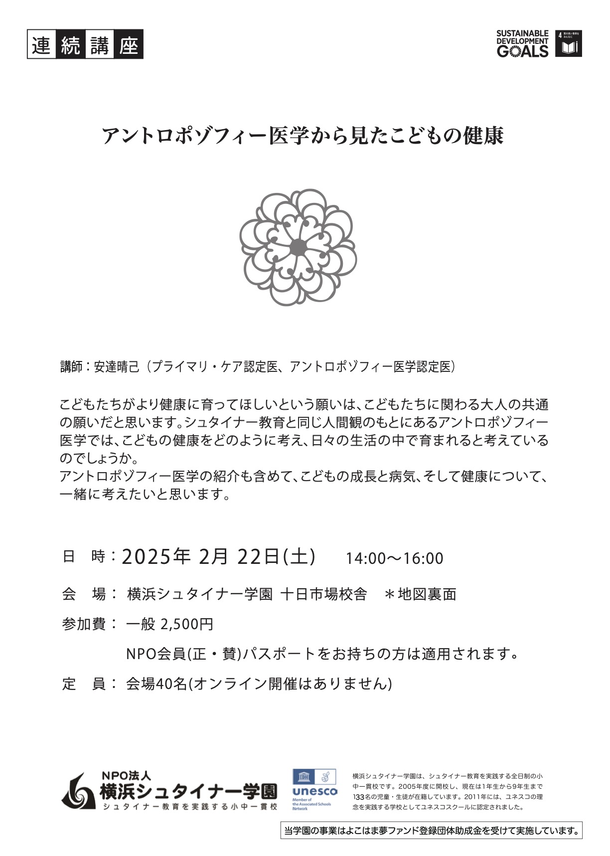 【受付中】2 22（土）アントロポゾフィー医学から見たこどもの健康 – 横浜シュタイナー学園