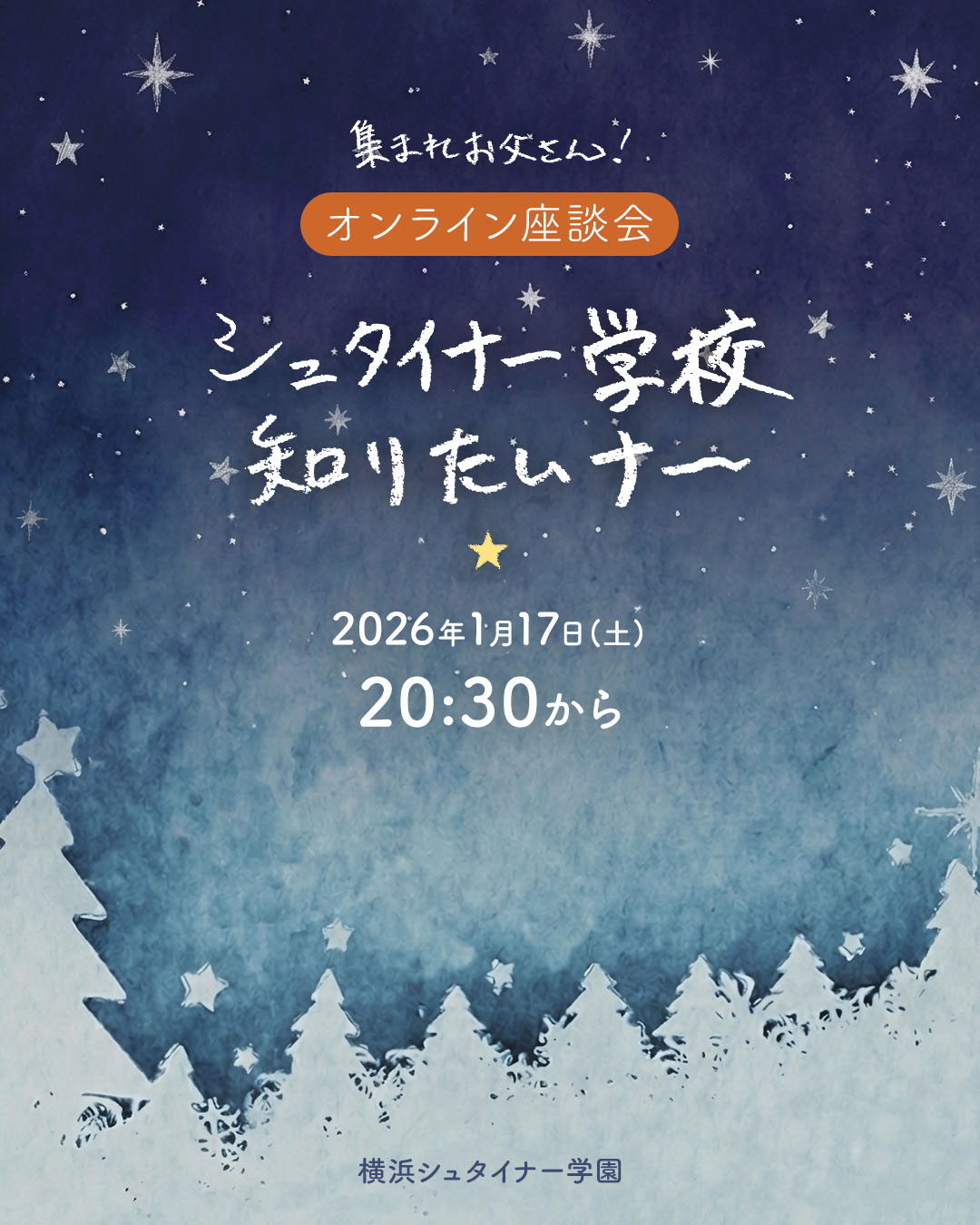 集まれお父さん!オンライン座談会「シュタイナー学校知りたいナー」
