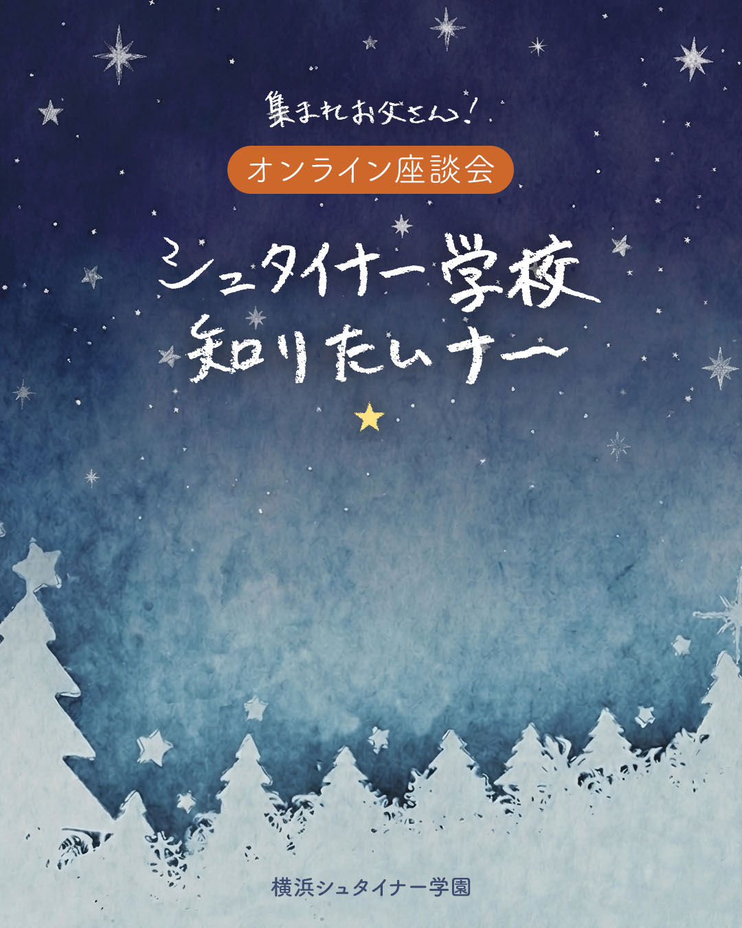 集まれお父さん！オンライン座談会「シュタイナー学校知りたいナー」